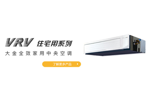 大金VRV 交直流混动系列新品发布