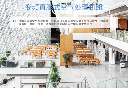 大金空调变频直膨式空气处理机组性能特点